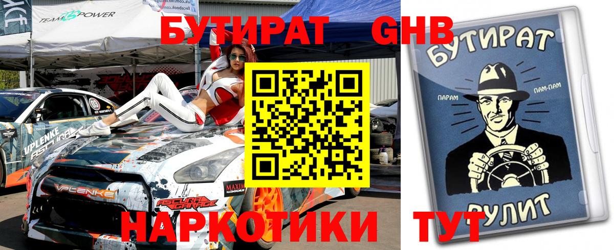 Канаш  БУТИРАТ оксибутират  Вход с VPN 