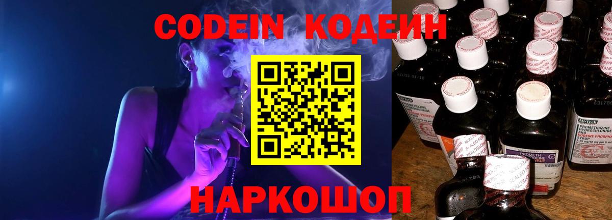 Codein напиток Lean (лин)  Codein Purple Drank  Вход с VPN  Канаш 